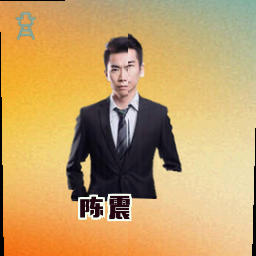 陈震