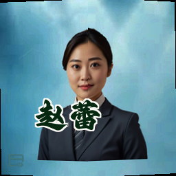 赵蕾
